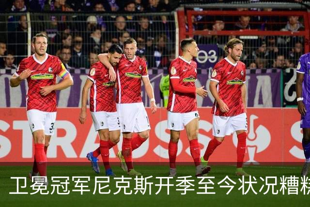 卫冕冠军尼克斯开季至今状况糟糕，布伦森认为责任都在他身上？
