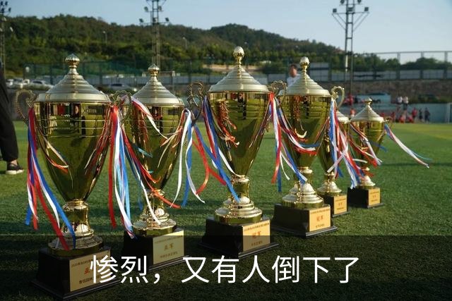 惨烈，又有人倒下了